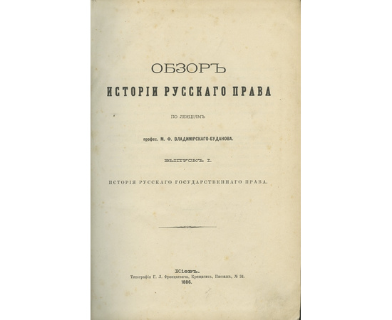 Владимирский-Буданов. М.Ф. Обзор истории русского права. В 2-х выпусках.