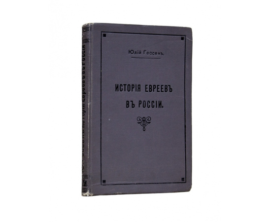 Ю.И. Гессен История евреев в России.