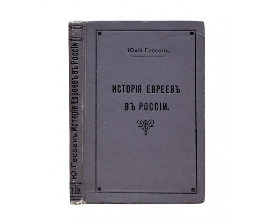 Ю.И. Гессен История евреев в России.