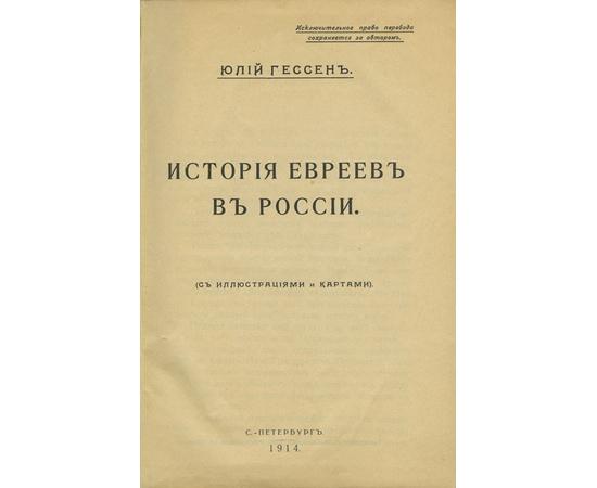 Ю.И. Гессен История евреев в России.