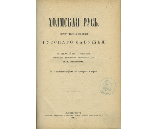 Петров Н.И. / Ред. М.И. Городецкий. Холмская Русь. Исторические судьбы русского Забужья