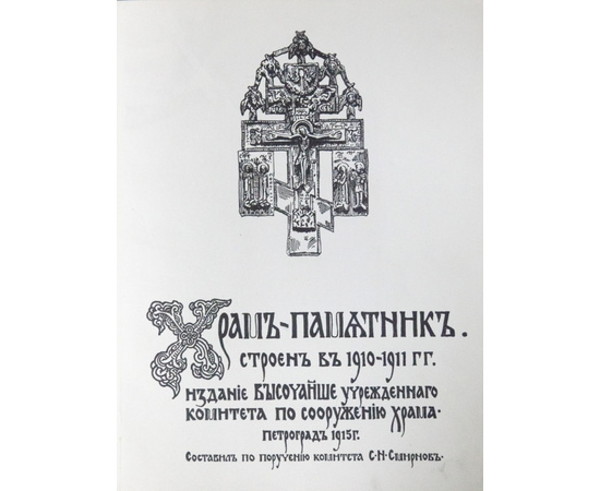 Смирнов С.Н. Храм-памятник морякам погибшим в войну с Японией в 1904-1905 г.: Строен в 1910-1911 г.г.