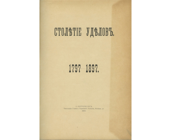 Столетие уделов: 1797-1897.