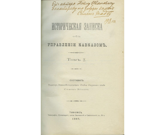 Эсадзе С.С. Историческая записка об управлении Кавказом.