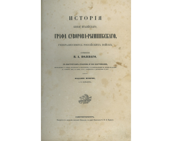 Полевой Н.А. История князя Италийского, графа Суворова-Рымникского, генералиссимуса российских войск