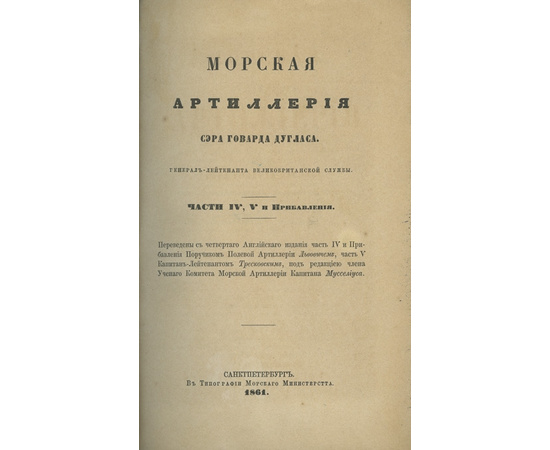 Говард Дуглас. Пер. Мосселиус и др. Морская артиллерия.