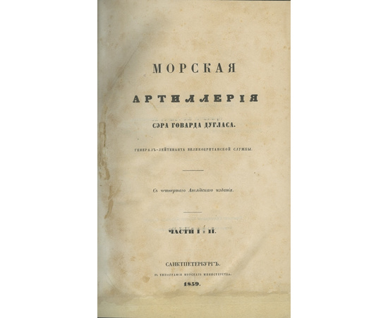 Говард Дуглас. Пер. Мосселиус и др. Морская артиллерия.