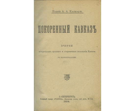 Лавинцева А.И., Красницкий А.И. и др. Покоренный Кавказ. Очерки исторического прошлого и современного положения Кавказа.