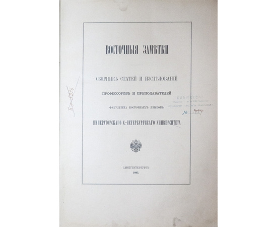 Васильев В.П., Смирнов В.Д. и др. Восточные заметки.