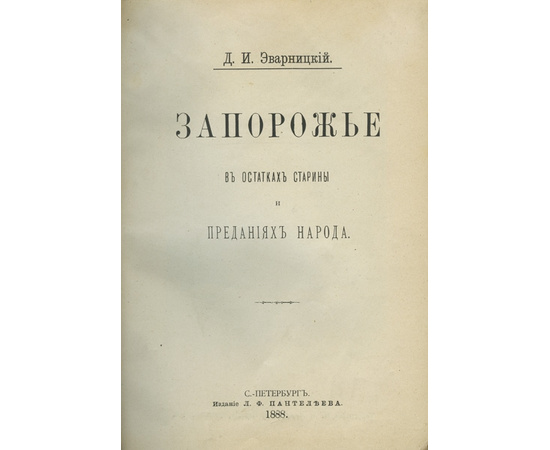 Эварницкий Д.И. Запорожье в остатках старины и преданиях народа. В 2-х частях