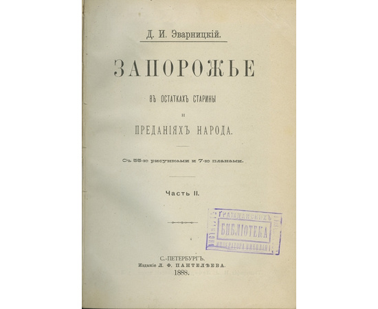 Эварницкий Д.И. Запорожье в остатках старины и преданиях народа. В 2-х частях