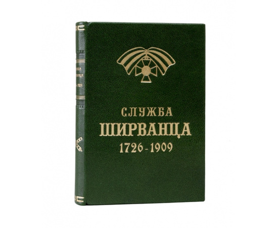 Служба Ширванца. 1726-1909 г.