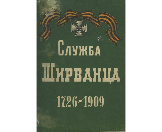 Служба Ширванца. 1726-1909 г.