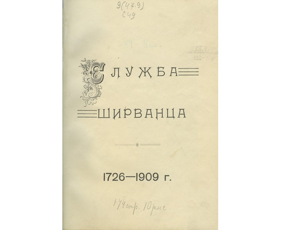 Служба Ширванца. 1726-1909 г.