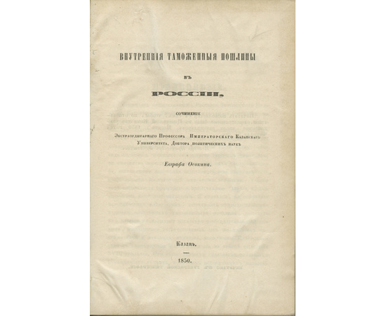 Осокин Е.Г. Внутренние таможенные пошлины в России.