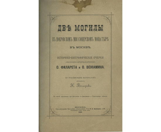 Богаров Н. Две могилы в Покровском миссионерском монастыре в Москве. Историко-биографические очерки священно-архимандритов о. Филарета и о. Вениамина