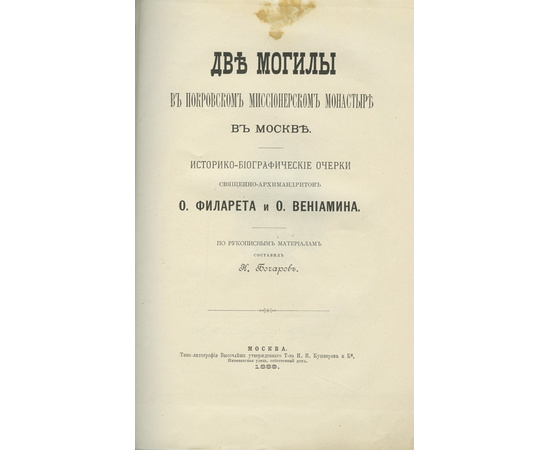 Богаров Н. Две могилы в Покровском миссионерском монастыре в Москве. Историко-биографические очерки священно-архимандритов о. Филарета и о. Вениамина