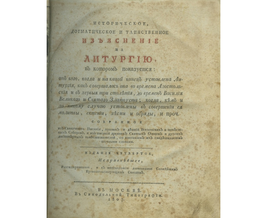 Дмитревский И.И. Историческое, догматическое и таинственное изъяснение на литургию…