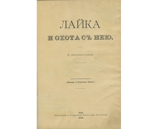 Дмитриева-Сулима М.Г. Лайка и охота с нею.