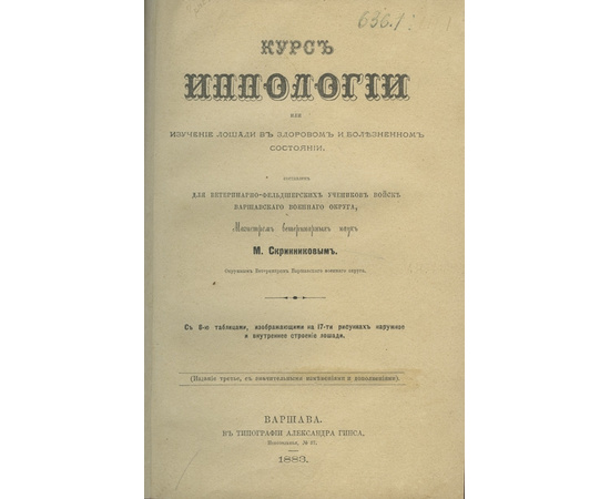 Скринников М.В. Курс иппологии, или изучение лошади в здоровом и болезненном состоянии