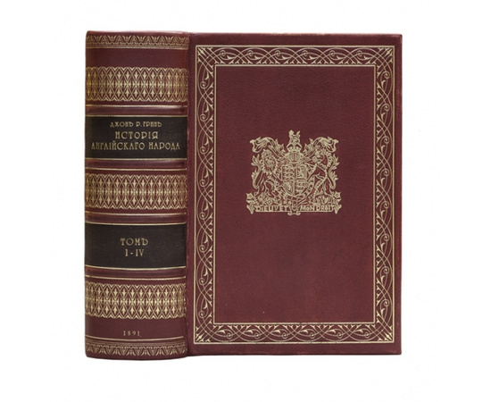 Грин Д.Р. Пер. с англ. Николаева П. История английского народа. В 4-х томах (в одном переплете)