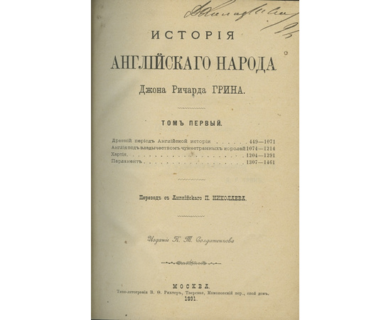 Грин Д.Р. Пер. с англ. Николаева П. История английского народа. В 4-х томах (в одном переплете)