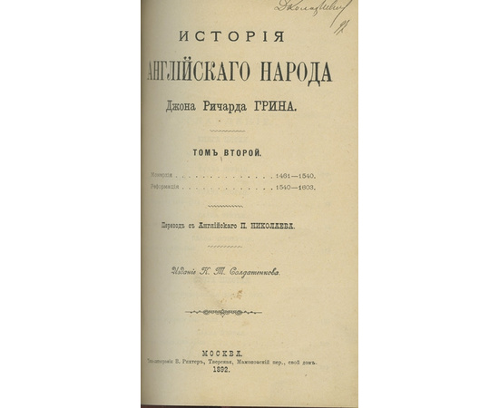 Грин Д.Р. Пер. с англ. Николаева П. История английского народа. В 4-х томах (в одном переплете)