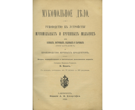 Мукомольное дело. Руководство к устройству мукомольных и крупяных мельниц при конных, ветряных, водяных и паровых двигателях и производство мучных продуктов.