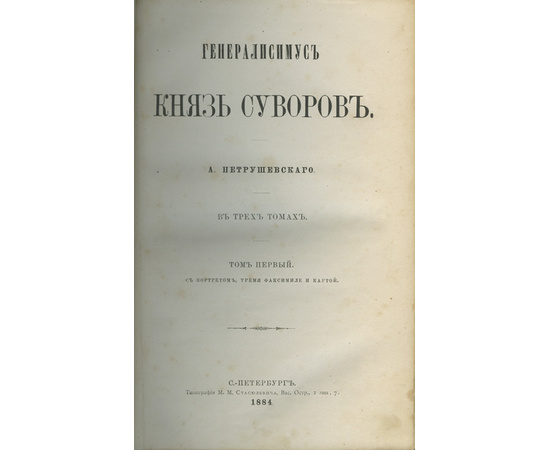 Петрушевский А. Генералиссимус князь Суворов. В 3-х томах.