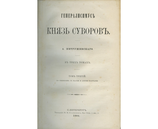 Петрушевский А. Генералиссимус князь Суворов. В 3-х томах.