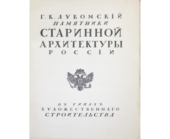 Лукомский Г.К. Памятники старинной архитектуры России в типах художественного строительства. Наша провинция