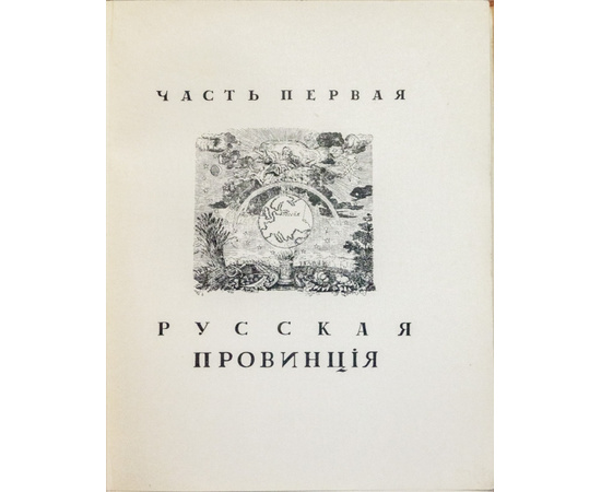 Лукомский Г.К. Памятники старинной архитектуры России в типах художественного строительства. Наша провинция