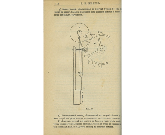 Мюзер Ф. Подробное изучение часового мастерства.