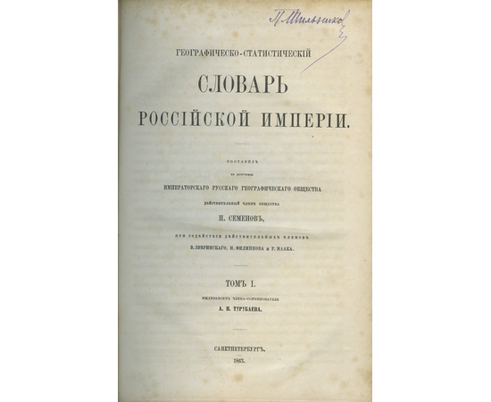 Семенов-Тян-Шанский П.П. Географическо-статистический словарь Российской империи. В 5-и томах.