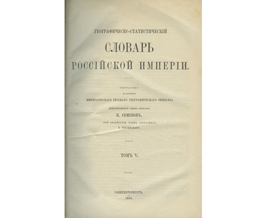 Семенов-Тян-Шанский П.П. Географическо-статистический словарь Российской империи. В 5-и томах.