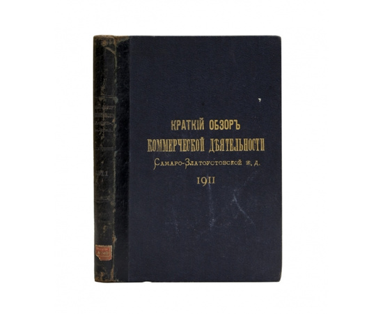 Краткий обзор коммерческой деятельности Самаро-Златоустовской жел. дороги за 1911 г.