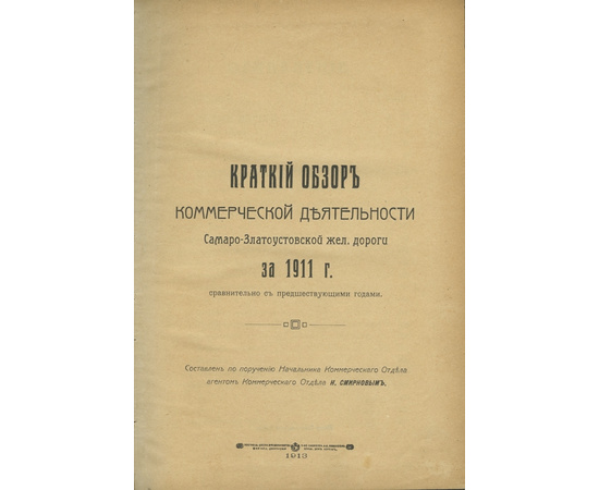 Краткий обзор коммерческой деятельности Самаро-Златоустовской жел. дороги за 1911 г.