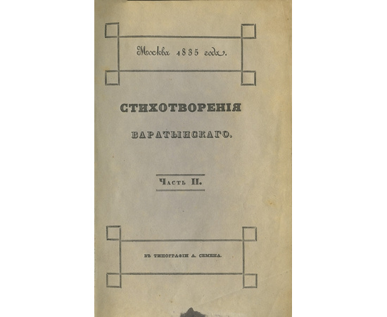 Баратынский Е.А. Стихотворения в 2-х частях