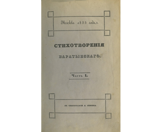 Баратынский Е.А. Стихотворения в 2-х частях