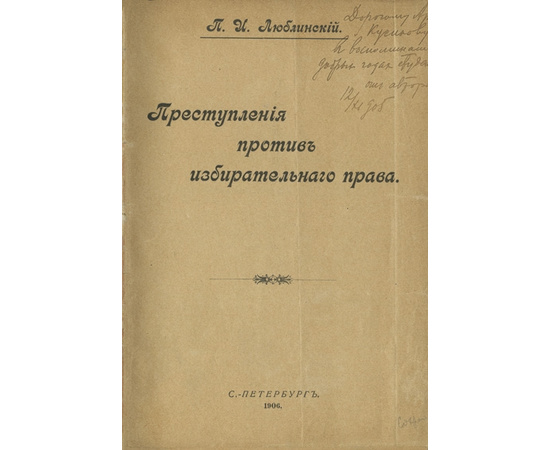 Люблинский П.И. Преступления против избирательного права.