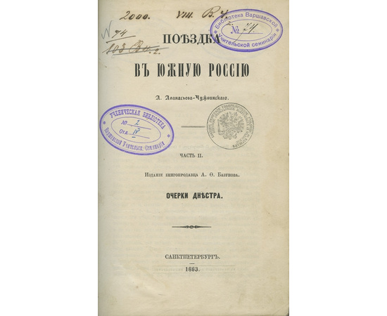 Афанасьев-Чужбинский А.С. Поездка в Южную Россию в 2-х частях