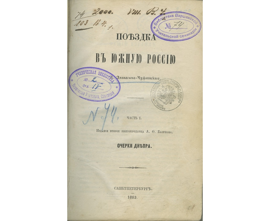 Афанасьев-Чужбинский А.С. Поездка в Южную Россию в 2-х частях