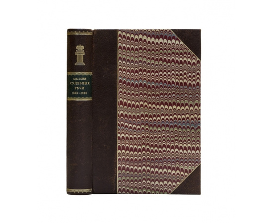 Кони А.Ф. Судебные речи. 1868-1888. Обвинительные речи. Руководящие напутствия присяжным. Кассационные заключения