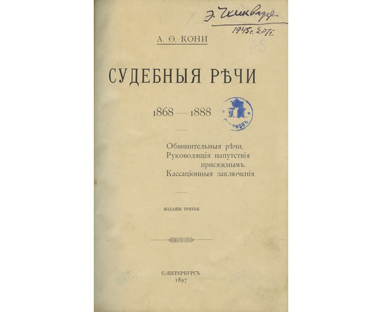 Кони А.Ф. Судебные речи. 1868-1888. Обвинительные речи. Руководящие напутствия присяжным. Кассационные заключения