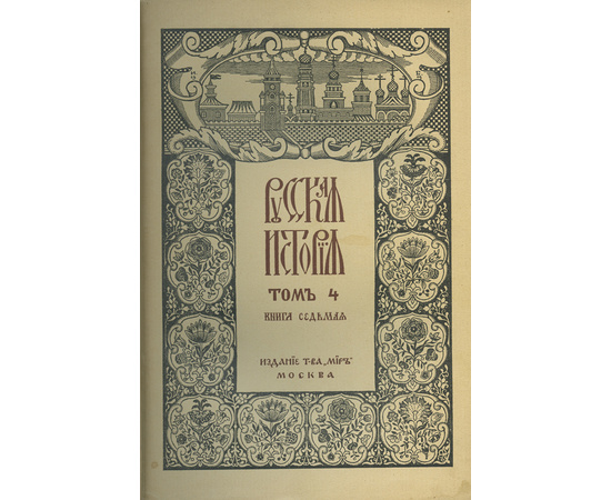 Покровский М.Н Русская история с древнейших времен. [в 5 т.]