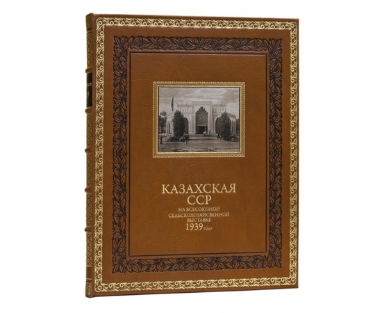 Ред. И. А. Бенедиктов, И.Г. Большаков и др. Оформление С. Телингатера. Казахская ССР на Всесоюзной сельскохозяйственной выставке 1939 года.