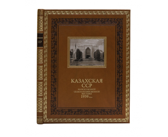 Ред. И. А. Бенедиктов, И.Г. Большаков и др. Оформление С. Телингатера. Казахская ССР на Всесоюзной сельскохозяйственной выставке 1939 года.