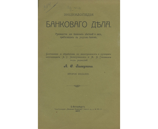 Залшупин А.С. Энциклопедия банкового дела. Руководство для банковых деятелей и лиц, прибегающих к услугам банков