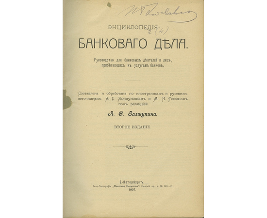 Залшупин А.С. Энциклопедия банкового дела. Руководство для банковых деятелей и лиц, прибегающих к услугам банков