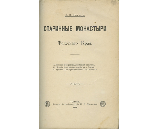 Беликов Д.Н. Старинные монастыри Томского края.